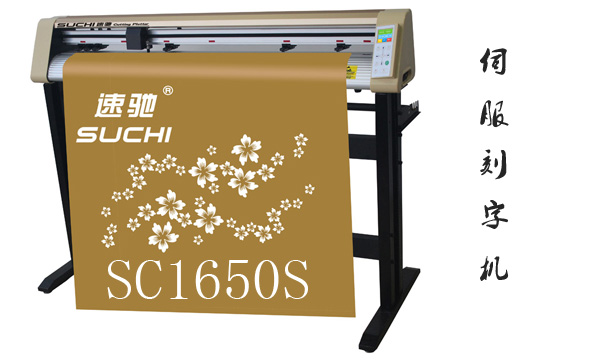 SC1650S伺服刻字機(jī)